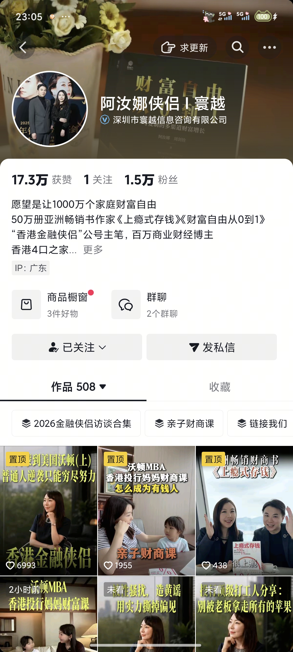阿汝娜侠侣寰越财经视频号页面